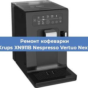 Ремонт помпы (насоса) на кофемашине Krups XN911B Nespresso Vertuo Next в Белгороде
